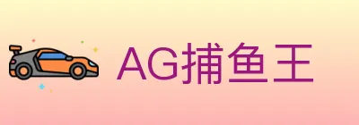 AG捕鱼王 Logo